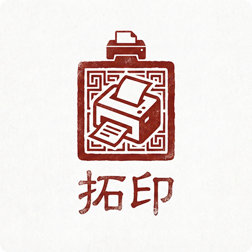 拓印